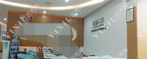 昆明松鼠口腔前台环境