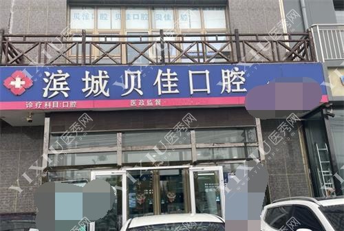 山东滨州贝佳口腔外观