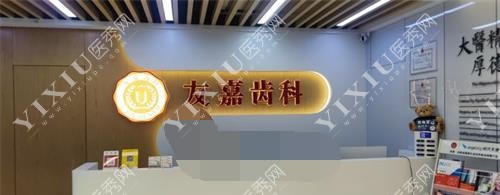 云南昆明友嘉齿科外观