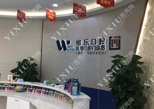 福州维乐口腔前台