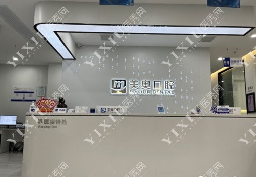 美奥口腔（北辰店）前台照