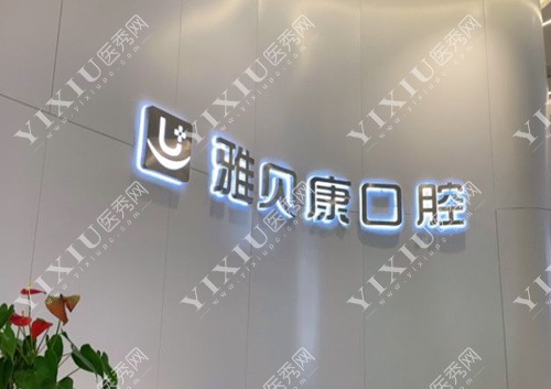 长沙雅贝康口腔院内一角