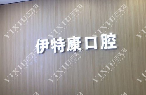 上海伊特康口腔门诊部名称