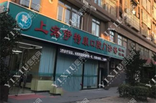 上海伊特康口腔门诊部门头环境