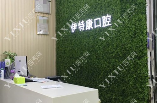 上海伊特康口腔门诊部前台环境