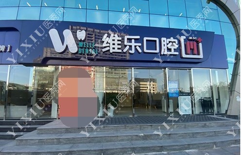 北京维乐口腔外观门头