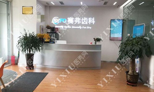 哈尔滨赛弗口腔医疗门诊前厅展示图