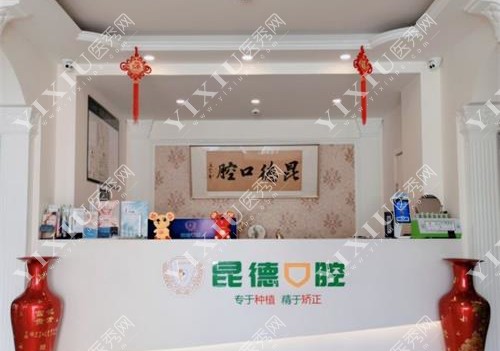 昆明昆德口腔前台