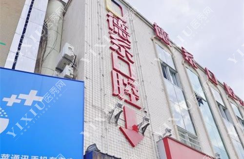 昆明德系口腔外观门头