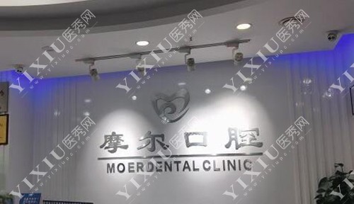 重庆摩尔口腔（永川店）环境