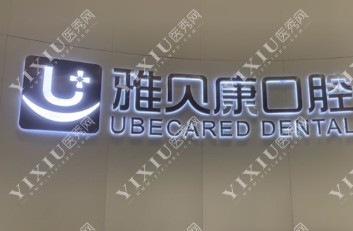 长沙雅贝康口腔标志