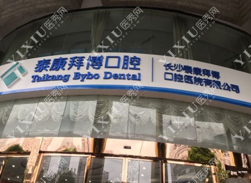 长沙泰康拜博口门牌照
