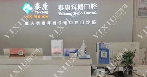 重庆泰康拜博口腔（永川店）环境展示