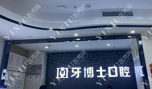 重庆牙博士口腔（永川店）环境展示