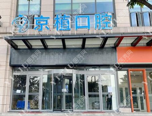 重庆京植口腔外观环境展示