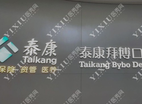 泰康拜博口腔标志图