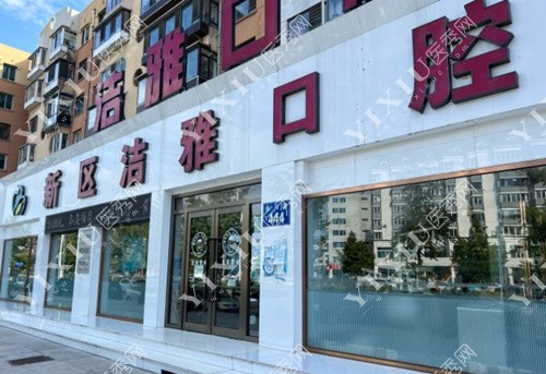 大连雅洁口腔大门照