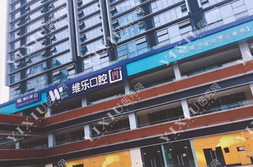 重庆维乐口腔环境展示