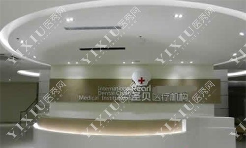 北京圣贝口腔接待台