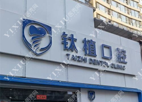 北京钛植口腔外观环境