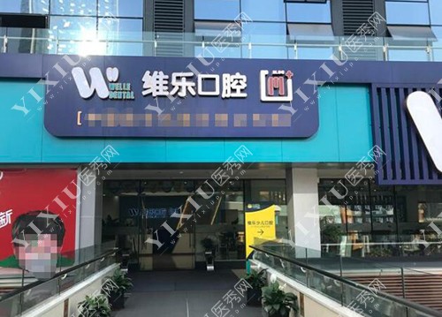 重庆维乐口腔外观