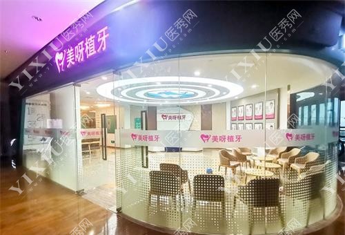 北京美呀植牙口腔外观