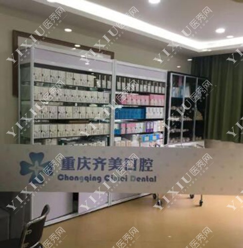 齐美口腔环境展示图