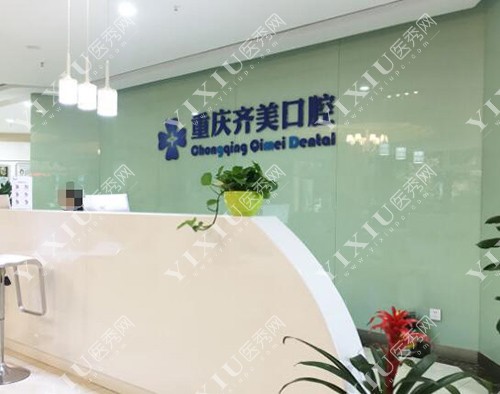 重庆齐美口腔前台环境