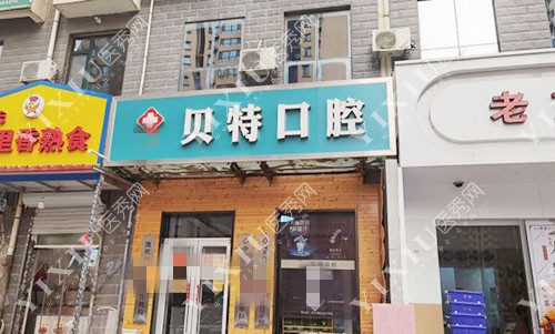 石家庄贝特口腔诊所门头展示图