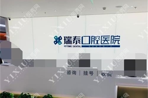 北京瑞泰口腔前台