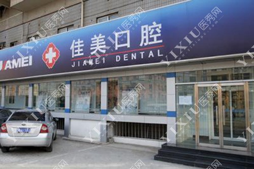 北京佳美口腔门诊部外观门头