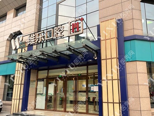 北京维乐口腔外观门头
