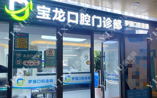 杭州罗强口腔牙齿门头外景图