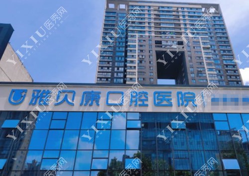 长沙雅贝康口腔门牌照