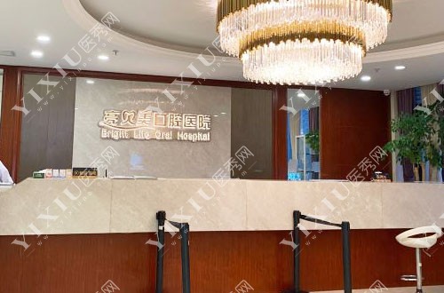 杭州亮贝美口腔牙齿治疗<span style=