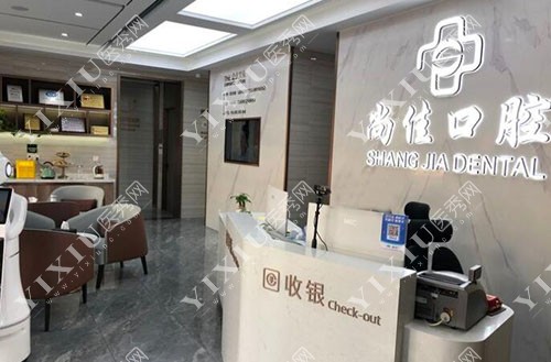 杭州尚佳口腔前台环境实拍图