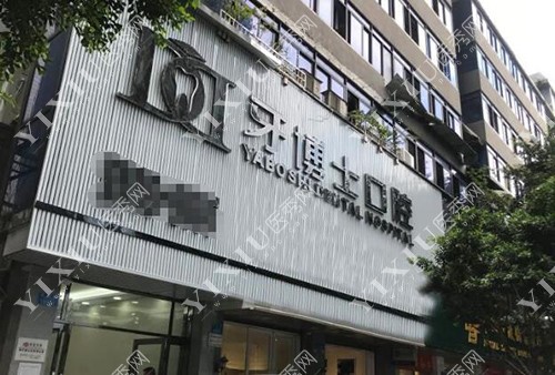 重庆牙博士口腔（璧山店）