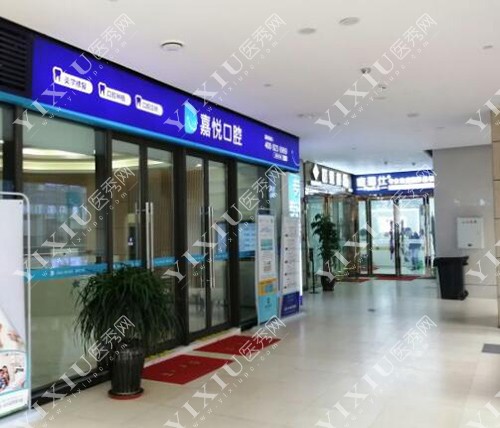 重庆嘉悦口腔环境展示图