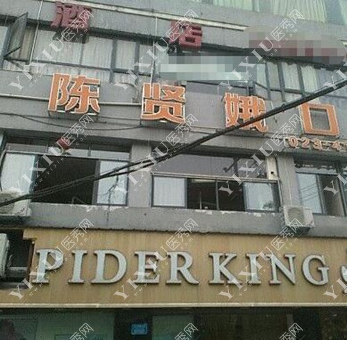 重庆陈贤娥口腔