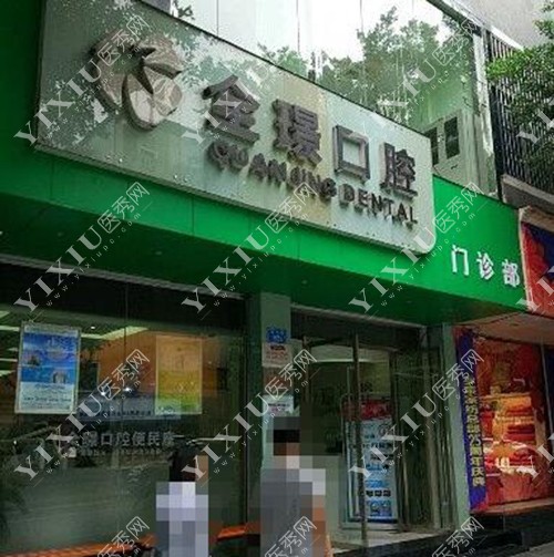 重庆全璟口腔