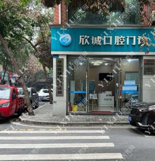 重庆欣诚口腔