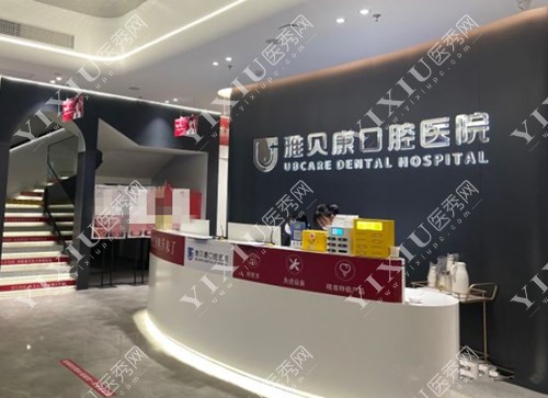 长沙雅贝康口腔前台照