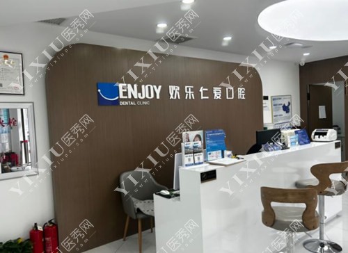 沈阳欢乐仁爱口腔连锁前台照