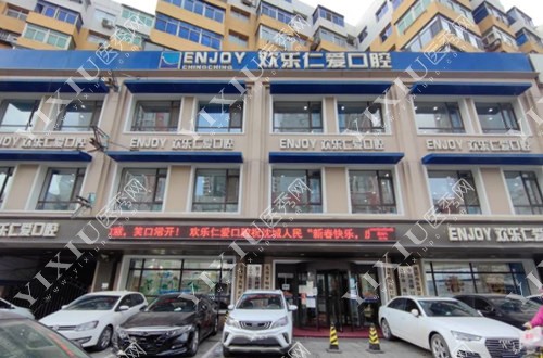 沈阳欢乐仁爱口腔连锁-总店外景图