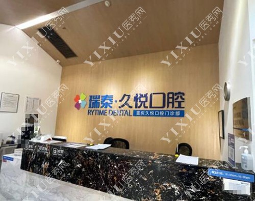 重庆瑞泰口腔前台