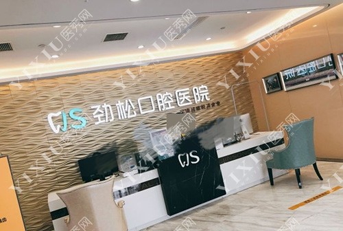 北京劲松口腔医院等候区前台环境