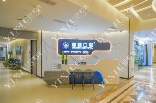 张家港鼎植口腔导诊台照片