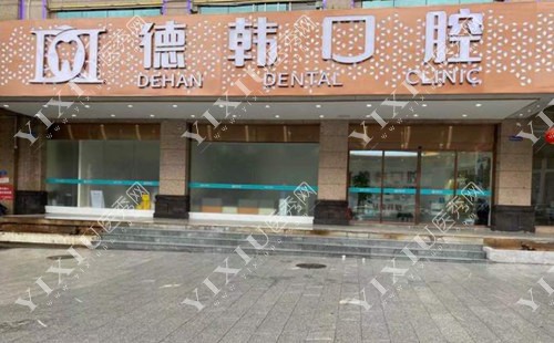 长沙德韩口腔大门照