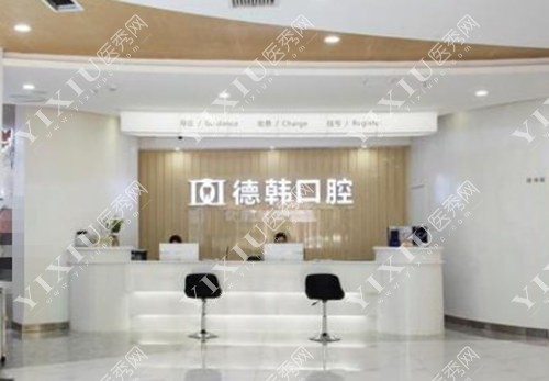 长沙德韩口腔导诊台