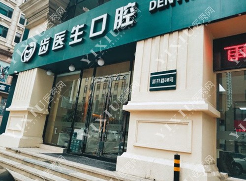 大连齿医生口腔大门照